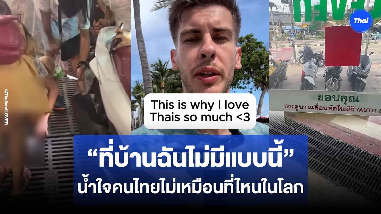 “ที่บ้านฉันไม่มีแบบนี้”  รักน้ำใจคนไทย ไม่เคยนิ่งเฉยเมื่อมีคนเดือดร้อน