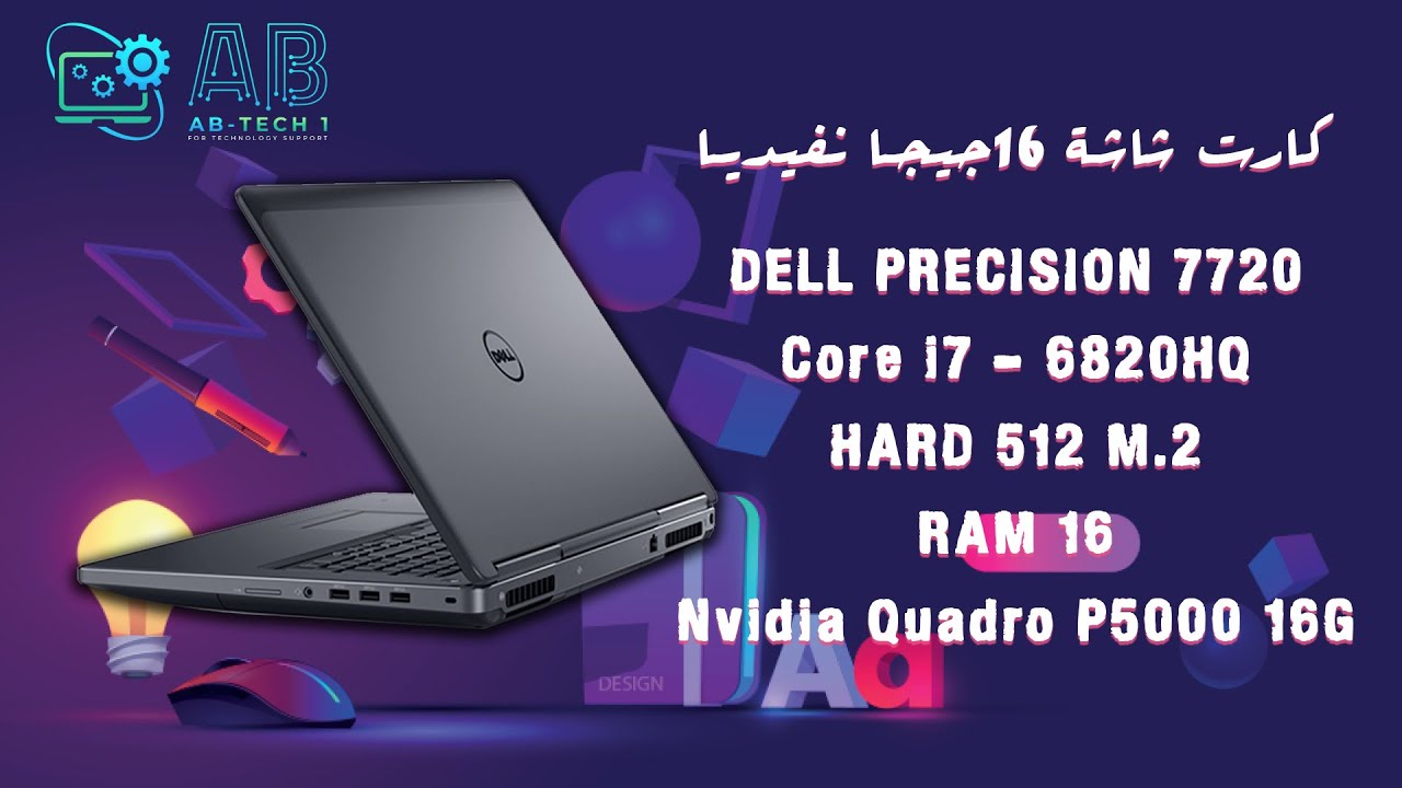 مراجعه لاب توب Dell Precision 7720 cori7-6820HQ NVIDIA QUADRO P 5000 160G#gaminglaptop #laptop
