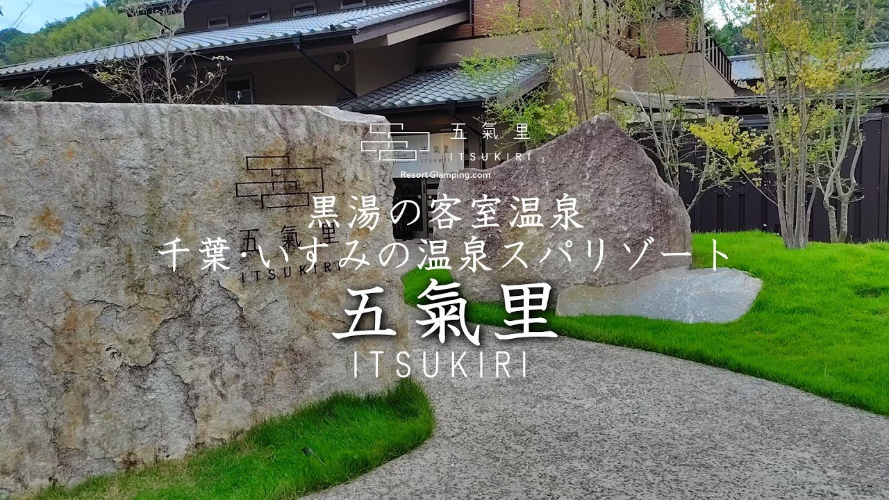 2023年7月オープン 千葉・いすみ市『五氣里(いつきり)』宿泊記　全室“黒湯”温泉付きスパリゾート・至福のオーベルジュディナー＆愛犬と過ごす贅沢な時間　-Chiba Isumi-