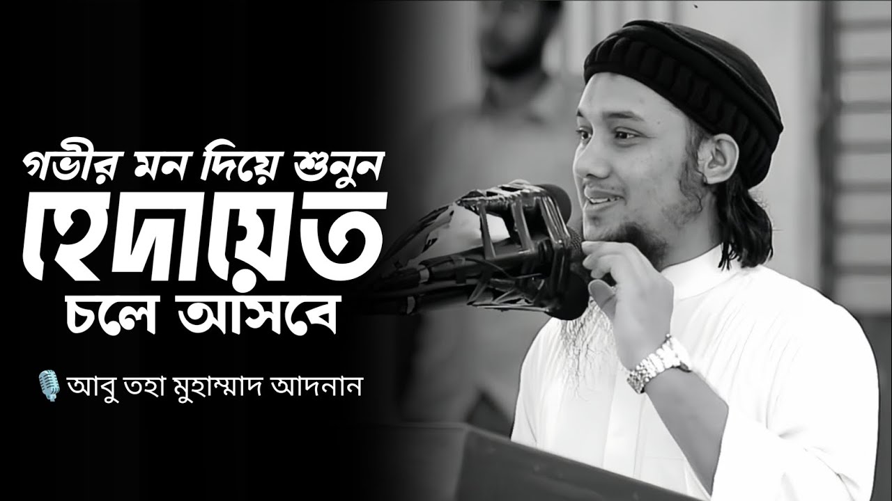আবু তহা মুহাম্মাদ আদনান নতুন ওয়াজ ২০২৬ #abutohamohammadadnan New waz 2026