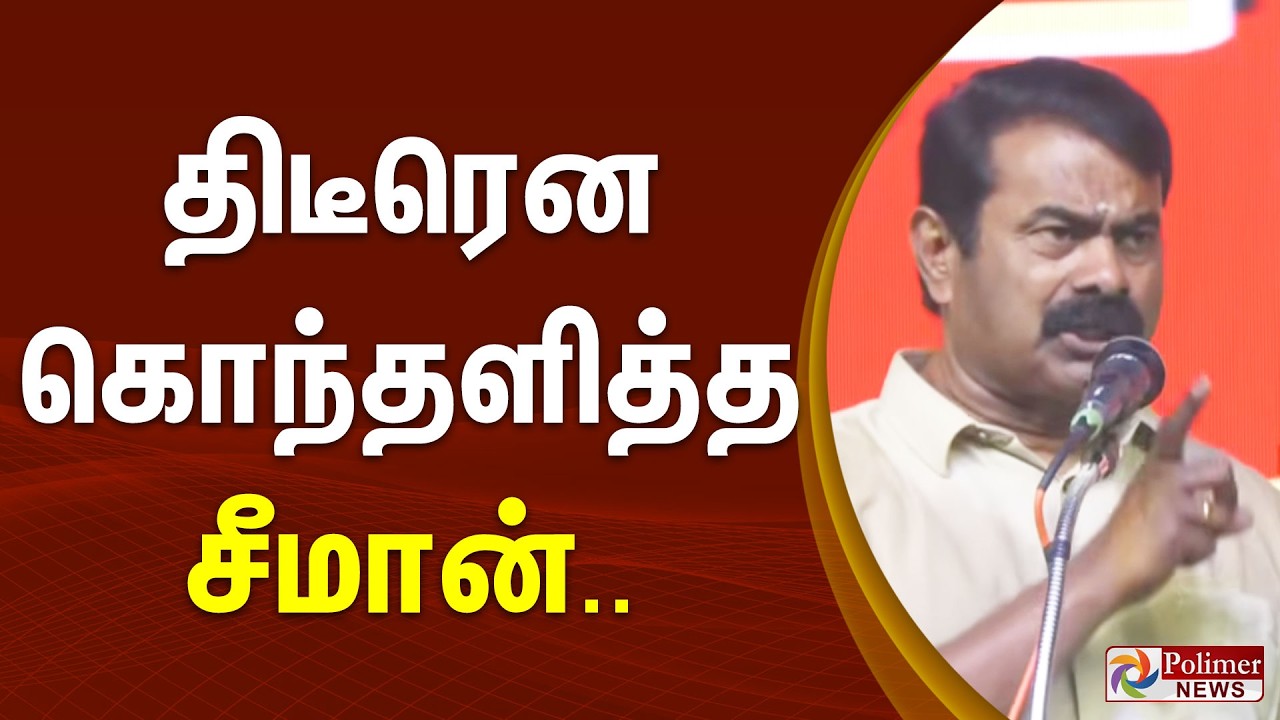 மேடையில் திடீரென கொந்தளித்த சீமான் ஆக்ரோஷ பேச்சு
