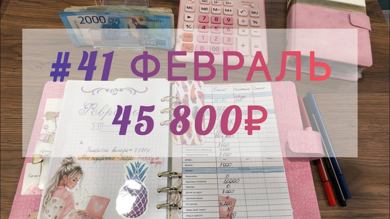 #41 Февраль Распределение денег по системе денежных конвертов💌Самоанализ моих трат.Жалуюсь на жизнь🤦