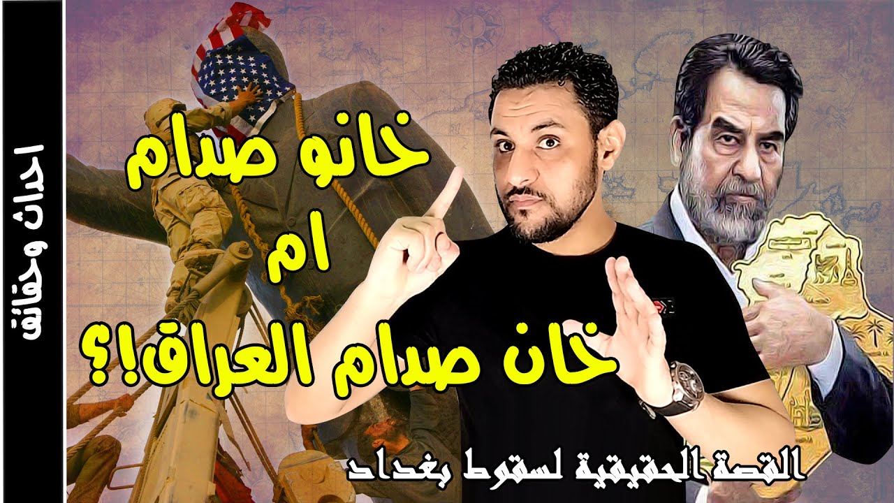 سقوط بغداد واحتلال العراق القصة الحقيقية التي حرفت