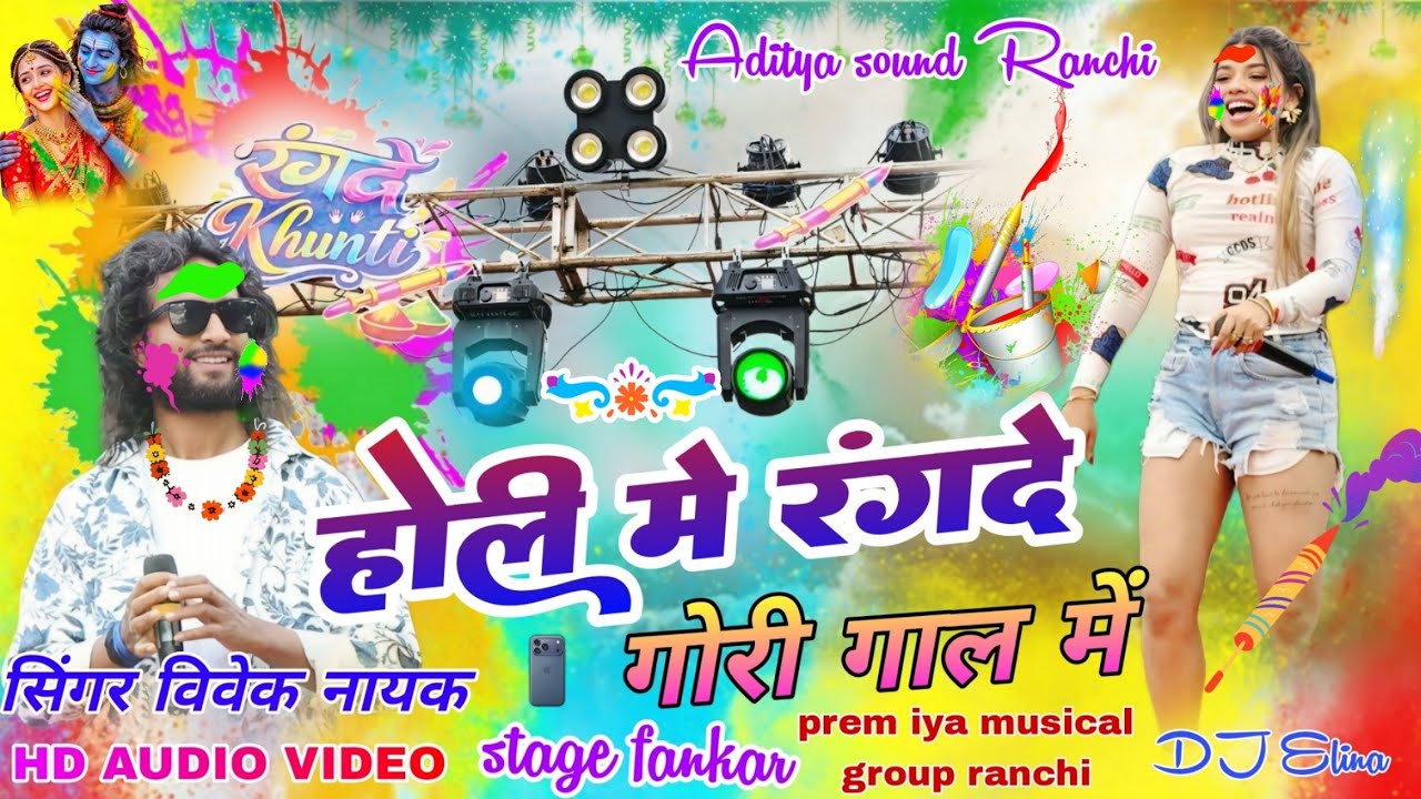 गोरे गोरे गाल में रंग देमू गोरी/सिंगर विवेक नायक🫟खूंटी रंगदे होली मिलन समारोह वीडियो☘️2026 Holi geet