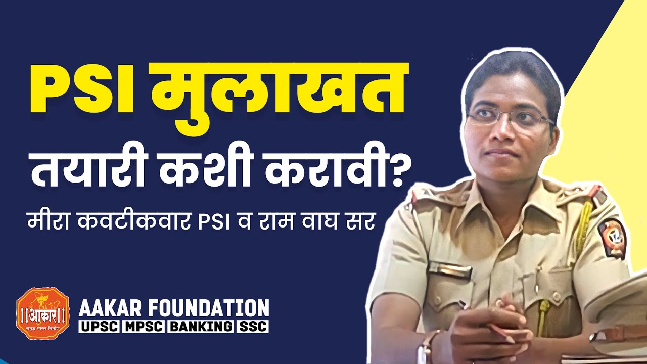 PSI मुलाखत तयारी कशी करावी - मीरा कवटीकवार PSI व राम वाघ (संचालक,आकार फाउंडेशन)MPSC Mock Iinterview