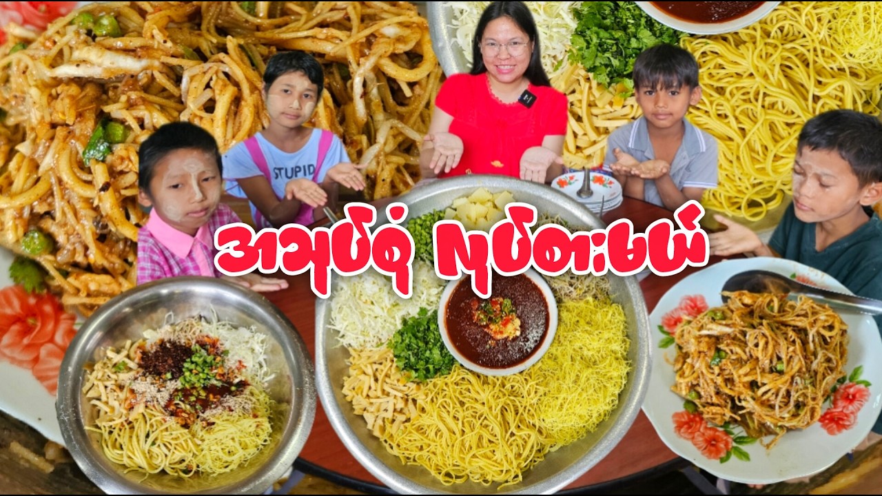 အချဉ်ရည်ရွှဲရွှဲနဲ့ အသုပ်စုံ လေး ဘော်ဒါတွေနဲ့တူတူစားမယ်