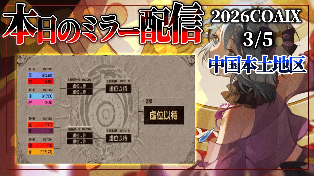 【第五人格】Call of the Abyss Ⅸ 中国本土地区予選 day1② ミラー配信🐸