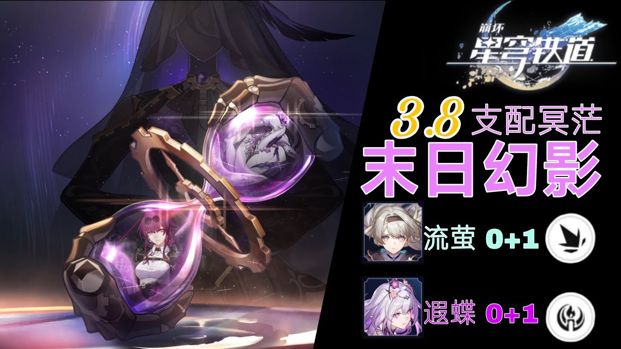 「星穹铁道」流萤0+1 & 遐蝶 0+1 | 3.8 末日幻影 「支配冥茫」