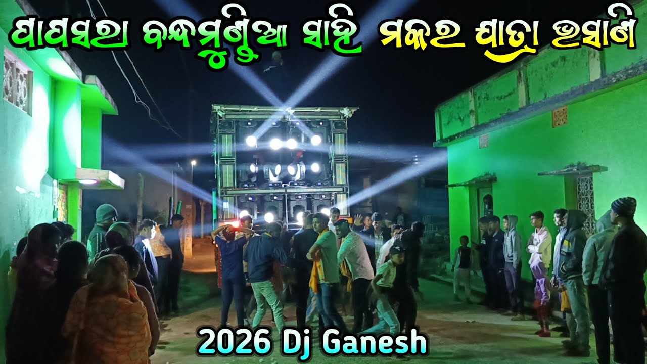 ଏଥର ନୂଆ ଷ୍ଟାଇଲ୍ ରେ ଭସାଣି ହେଲା // Papasara Bandha Mundia Sahi Makara Yatra Bhasani 2026 // Ganesh Dj 