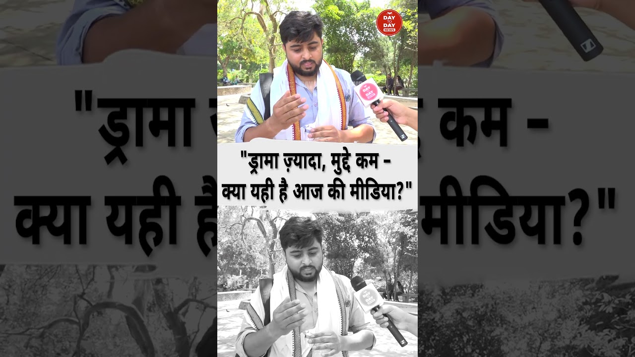 ड्रामा ज्यादा ,मुद्दे कम क्या यही ही है आज की मीडिया ? | Day To Day Bharat |