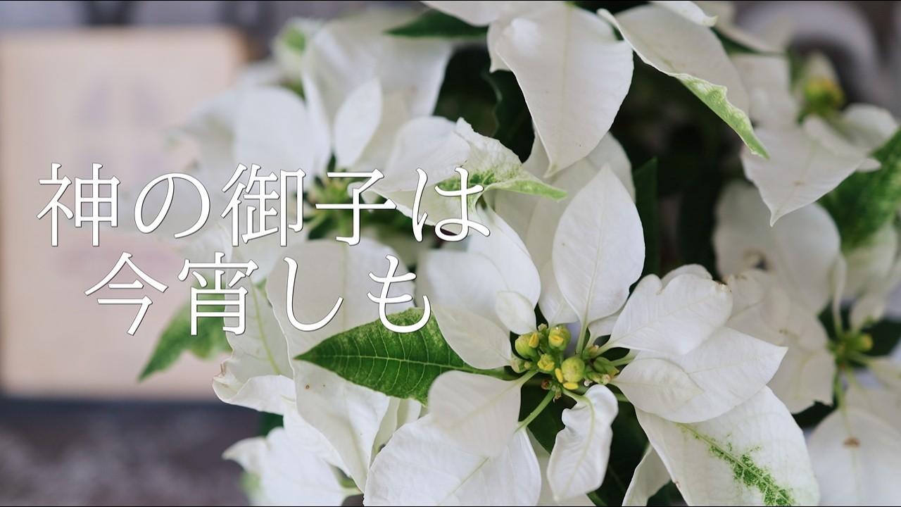 讃美歌1編111「神の御子は今宵しも」多重録音