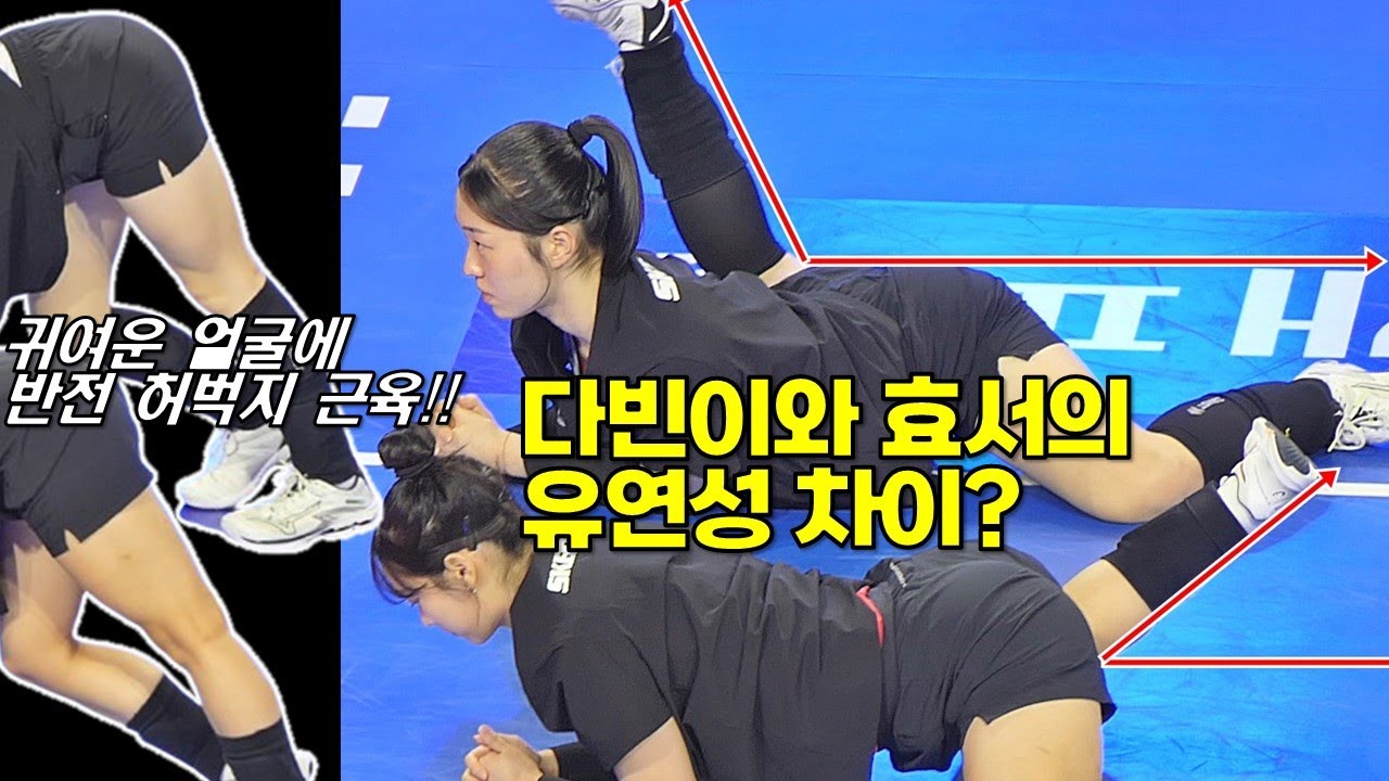 애기얼굴 다빈이와  효서의 반전 허벅지! 그리고 골반 유연성 차이? [여자배구직캠]