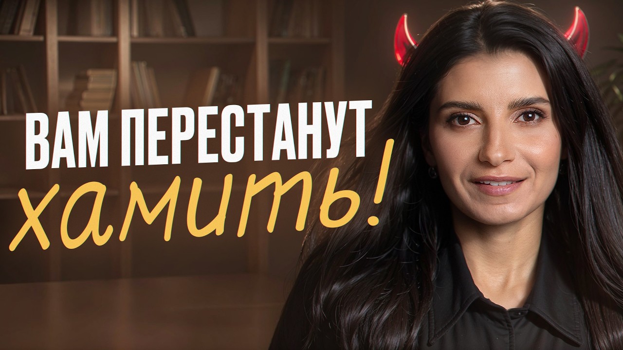 5 достойных фраз против любого хама! / Легкая победа в любом конфликте