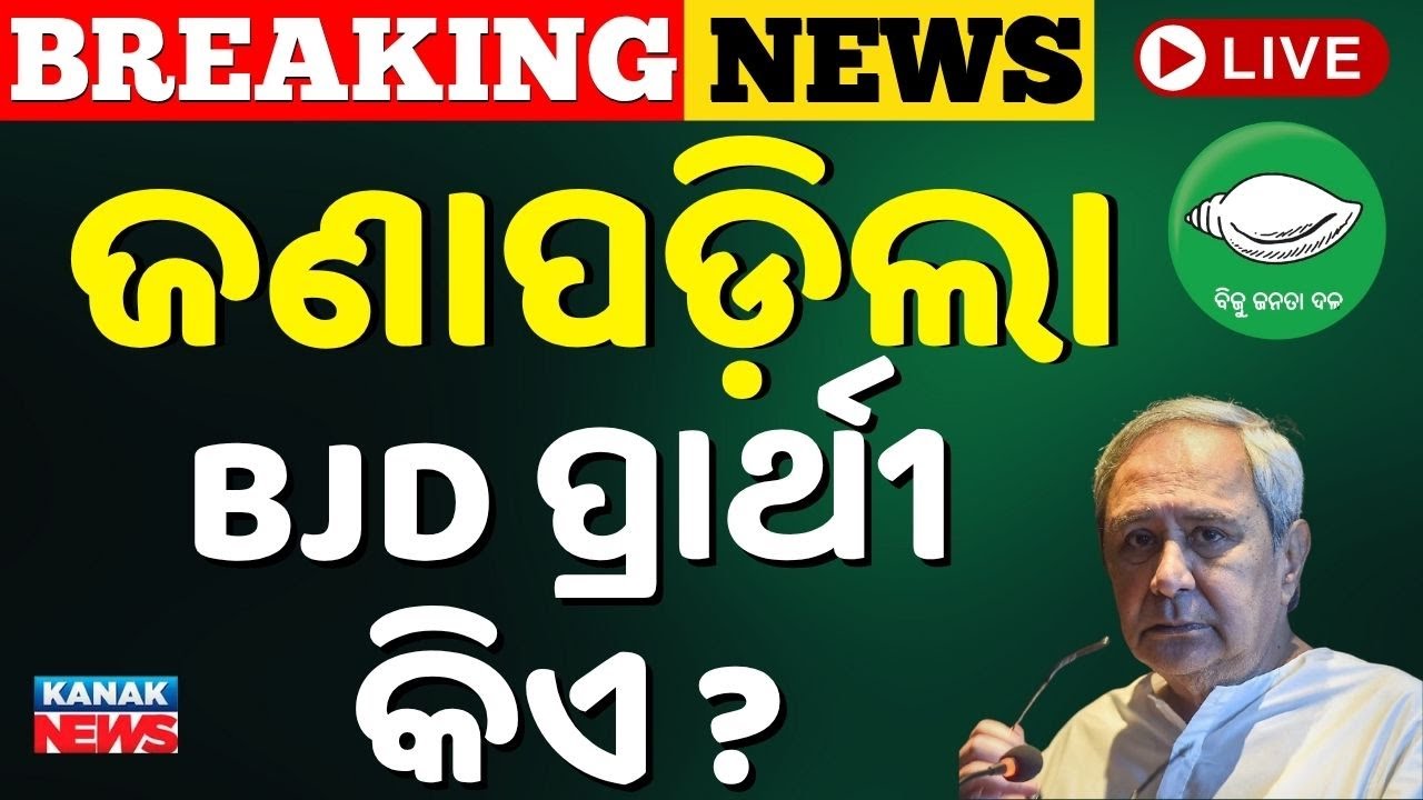 🔴BIG Breaking | ଜଣାପଡ଼ିଗଲା ବିଜେଡି ପ୍ରାର୍ଥୀ କିଏ ?  | Nuapada By-Election | BJD | Kanak News