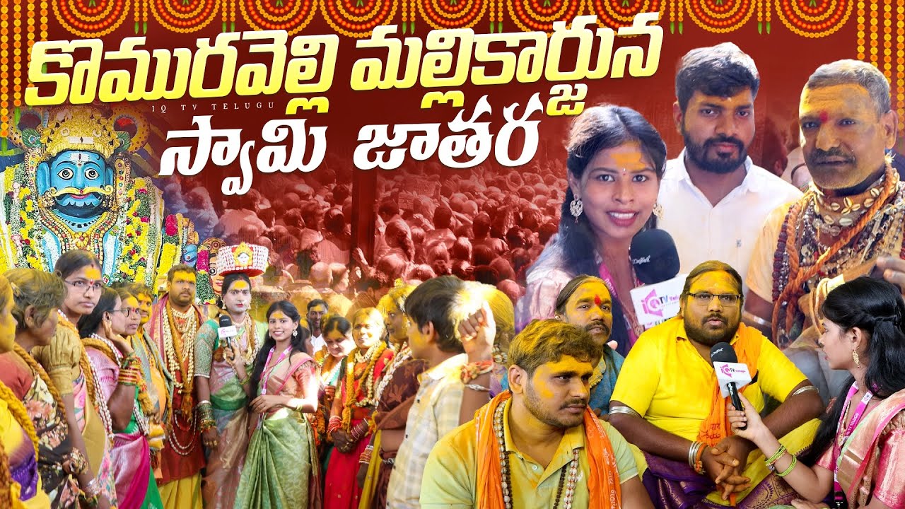 Komuravelli Mallikarjuna Swamy Temple Jathara 2025 || iQTV TELUGU