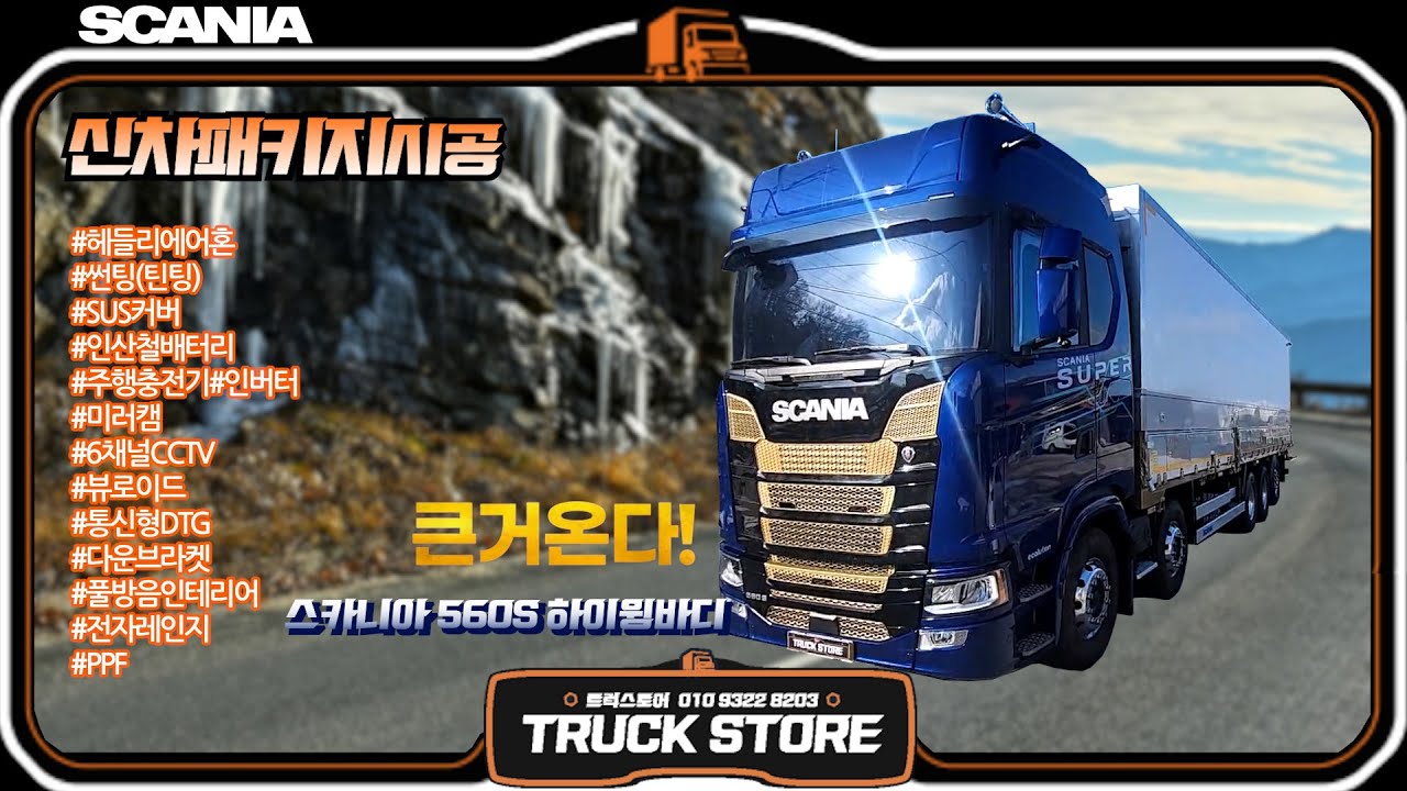 큰거온다?! 큰거왔다?! 스카니아 560S 윙바디 - 탑트럭천안 트럭스토어