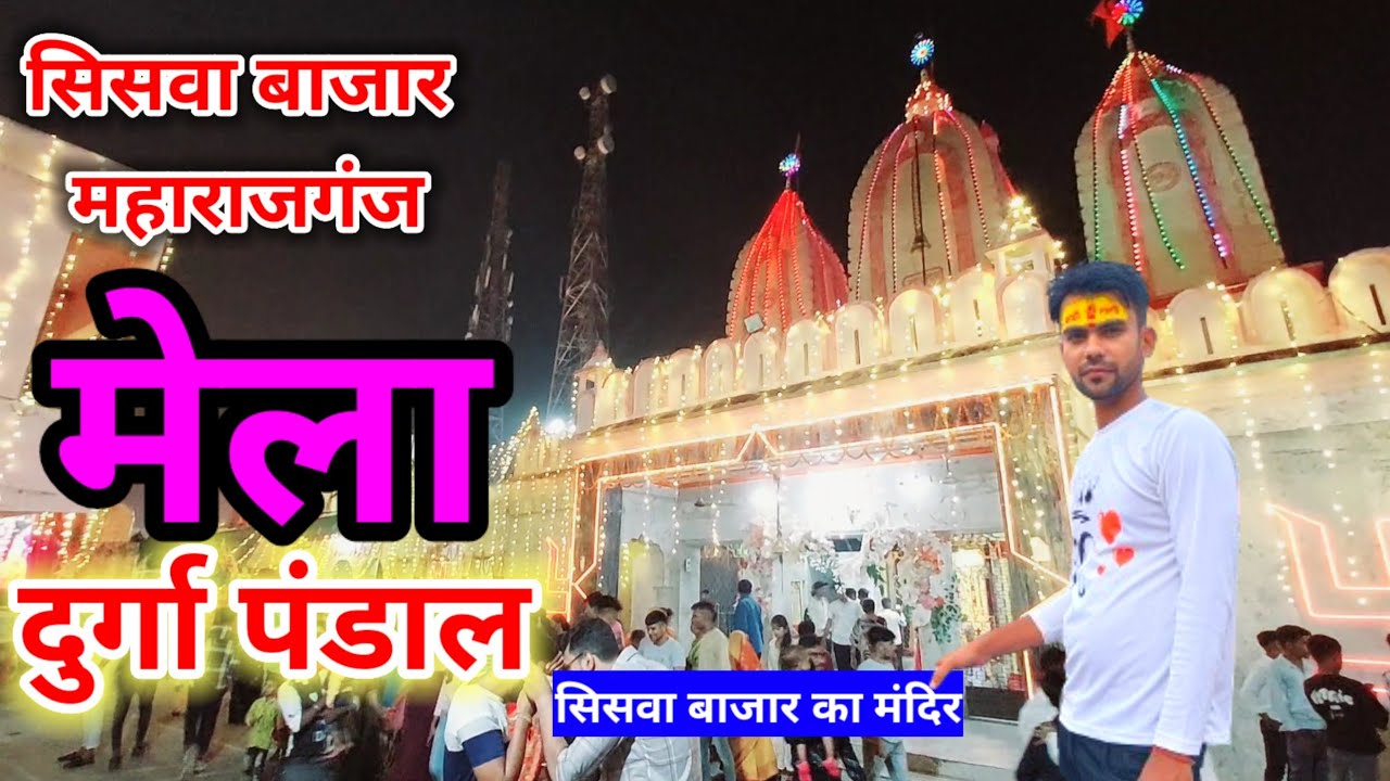 सिसवा बाजार दुर्गा पूजा siswa bajar | siswa | siswa bazar durga puja | सिसवा बाजार | सिसवा मेला
