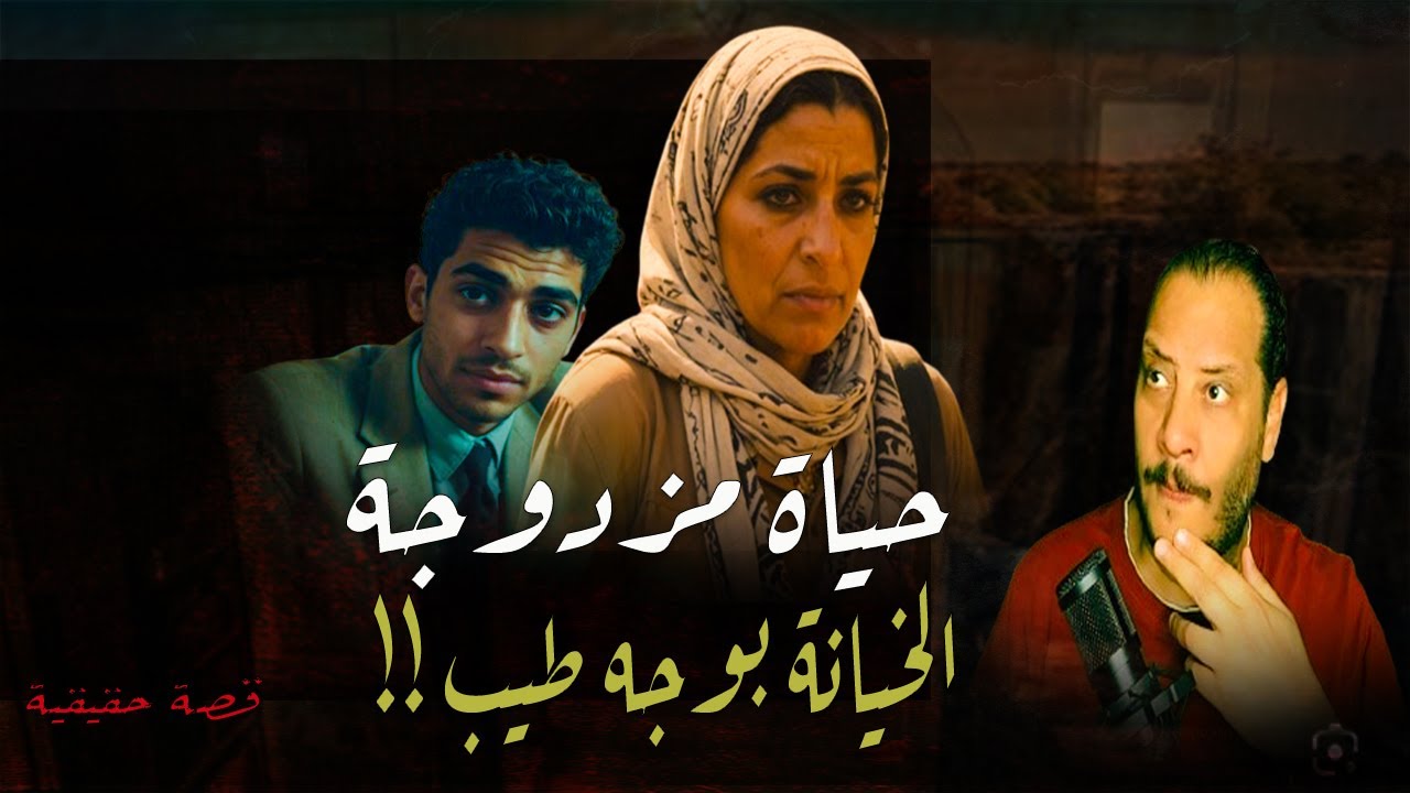 حياة مزدوجه || الخيـــــــ||ـــانه بوجة طيب وبرئ || القصة الكاملة عمرو سليمان