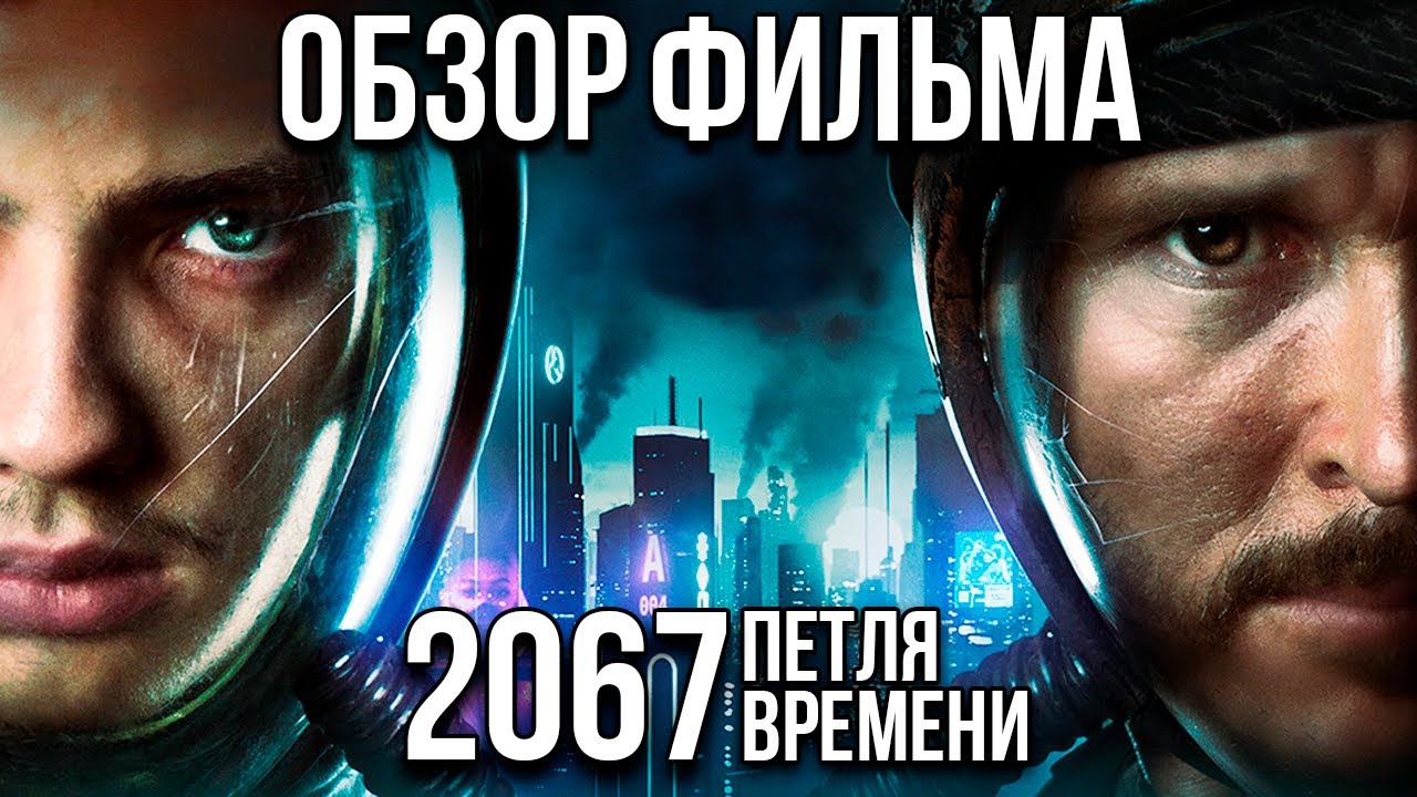 Обзор фильма 