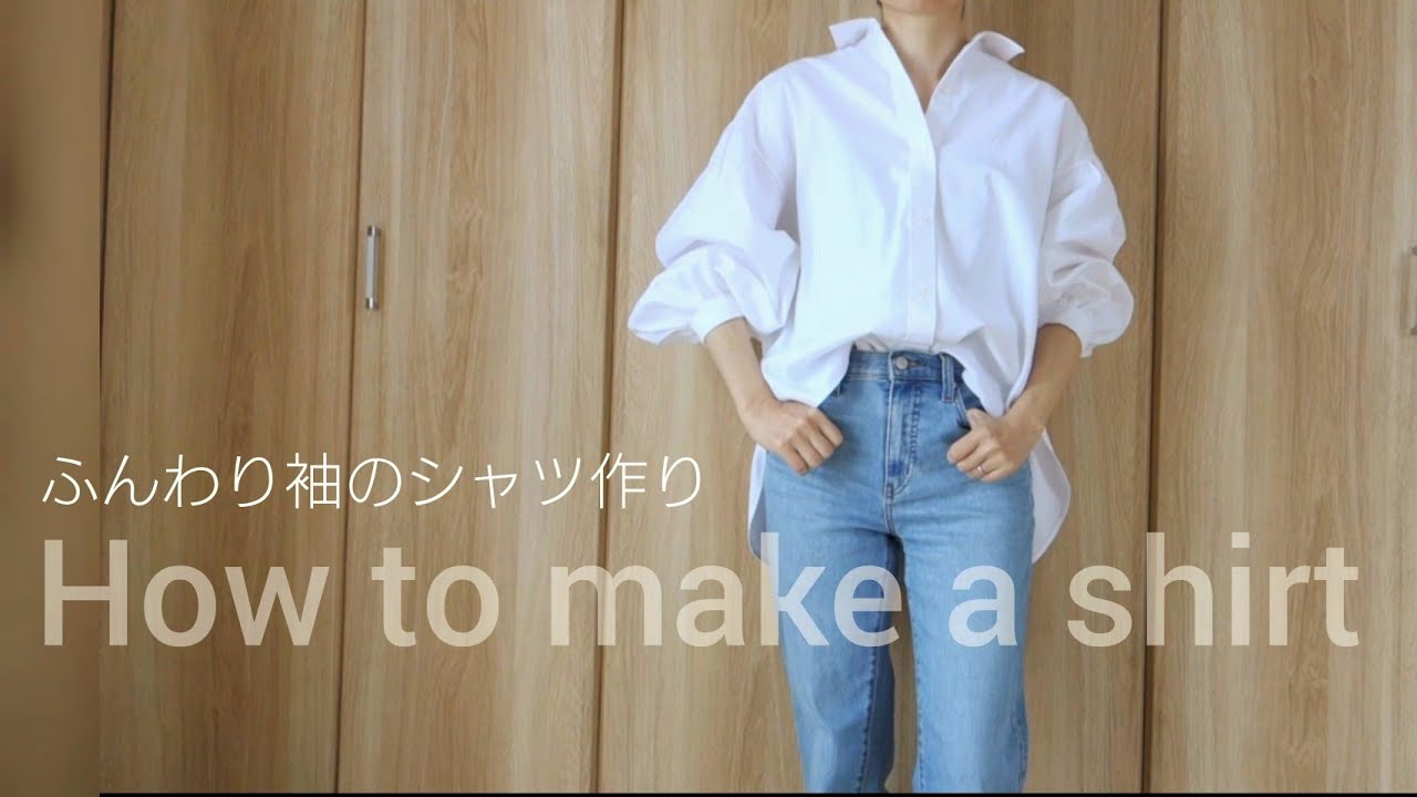 【ハンドメイド】ふんわり袖のシャツ作り/ロックミシン無しできれいに作る