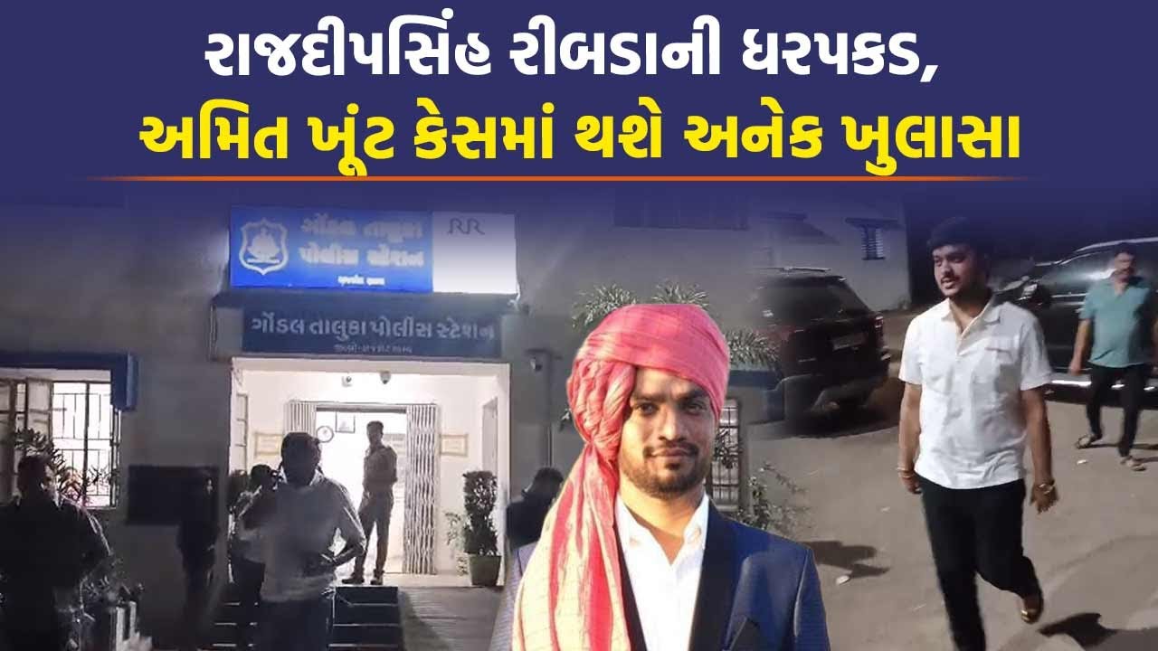 Gondal Police છ મહિનાથી ફાંફા મારતી રહી અને Rajdeepsinh Ribda એ કર્યું સરેન્ડર | Amit Khunt Case