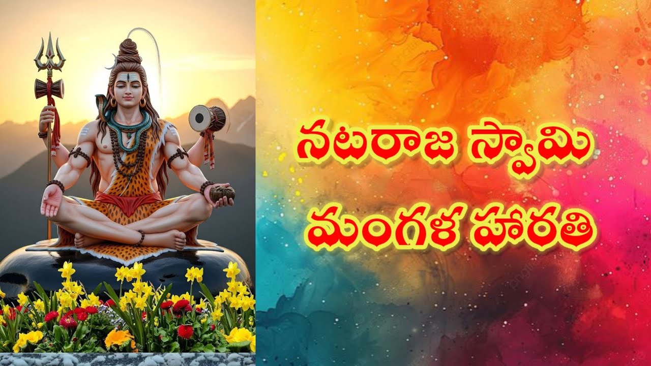 నటరాజ స్వామి మంగళ హారతి