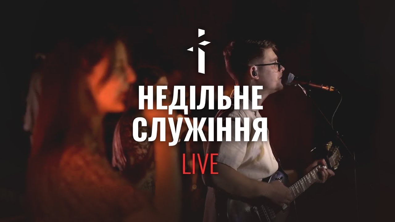 Недільне служіння (01.02.2026) | Церква Благодать Чернівці | Grace CV | Weekend Service