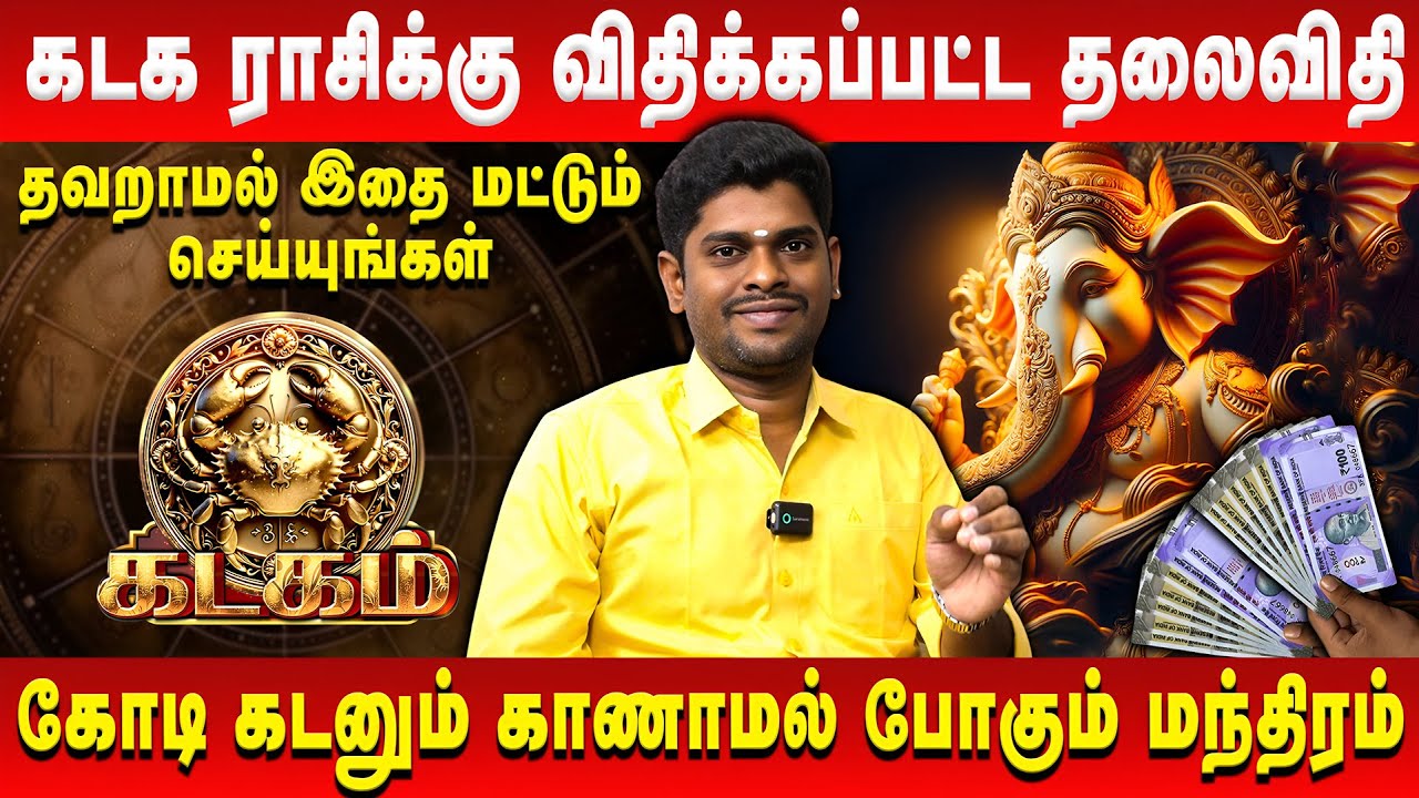 கடக ராசிக்கு விதிக்கப்பட்ட தலைவிதி | Kadagam | Astrologer ALP Sampath | Retro Aanmeegam