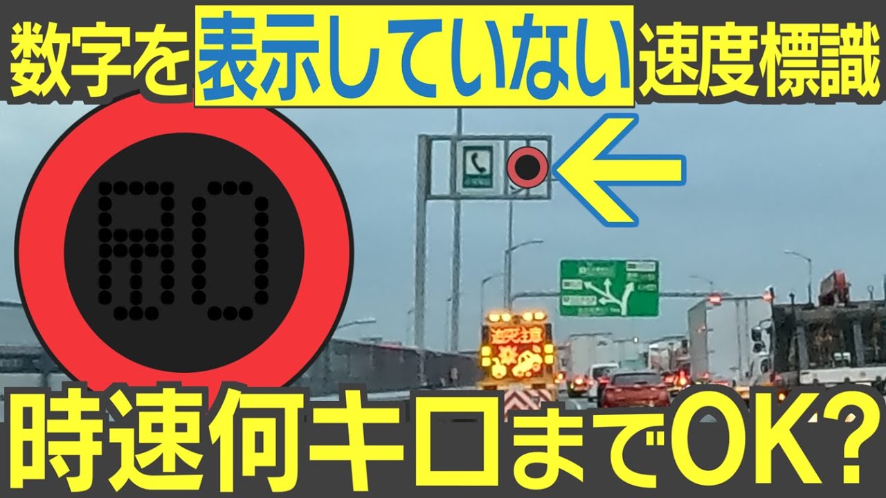 【長編】これを見たら、時速何キロまで出してもいいの？　可変式最高速度標識の「疑問」と「問題」