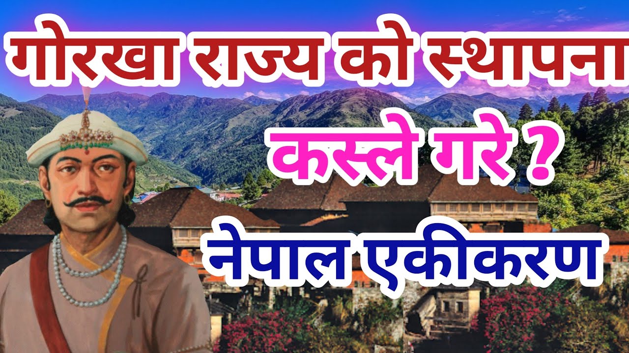 गोरखा राज्य को स्थापना | Gorkha Kingdom |  Kings of Nepal History | Histiry Of Nepal Part - 11