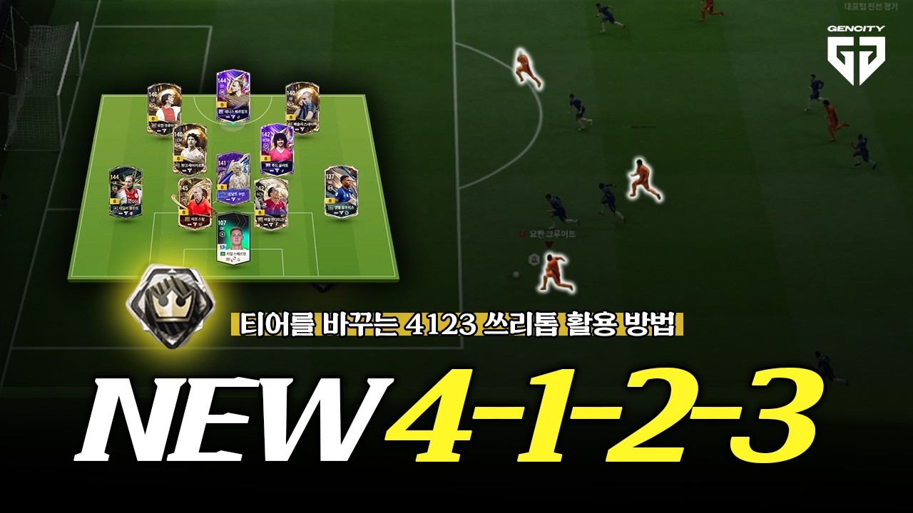 공격이 쉬운 ' new 4123 '