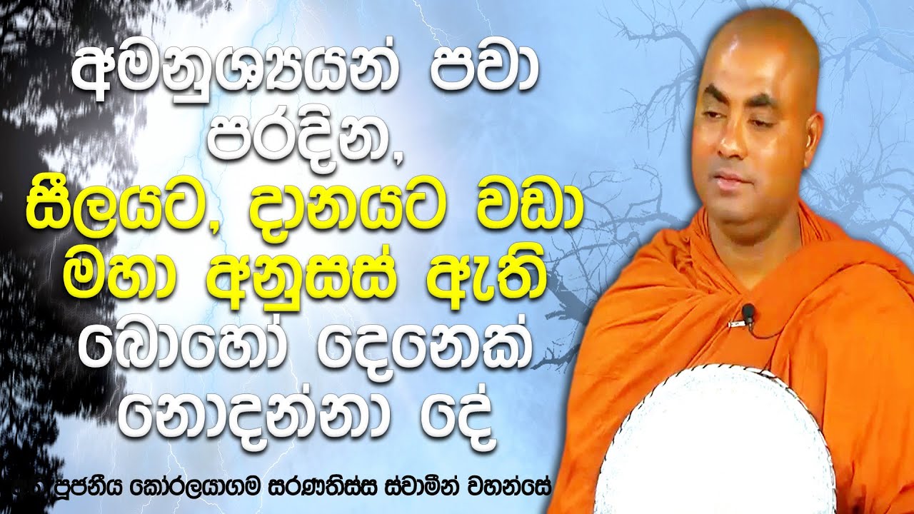 දඹදිව සිට පැවිදි වීමට ලක්දිවට පැමිණි විශාඛට අවනත වූ අමනුශ්‍ය ආත්මයන්|Koralayagama Saranathissa Thero
