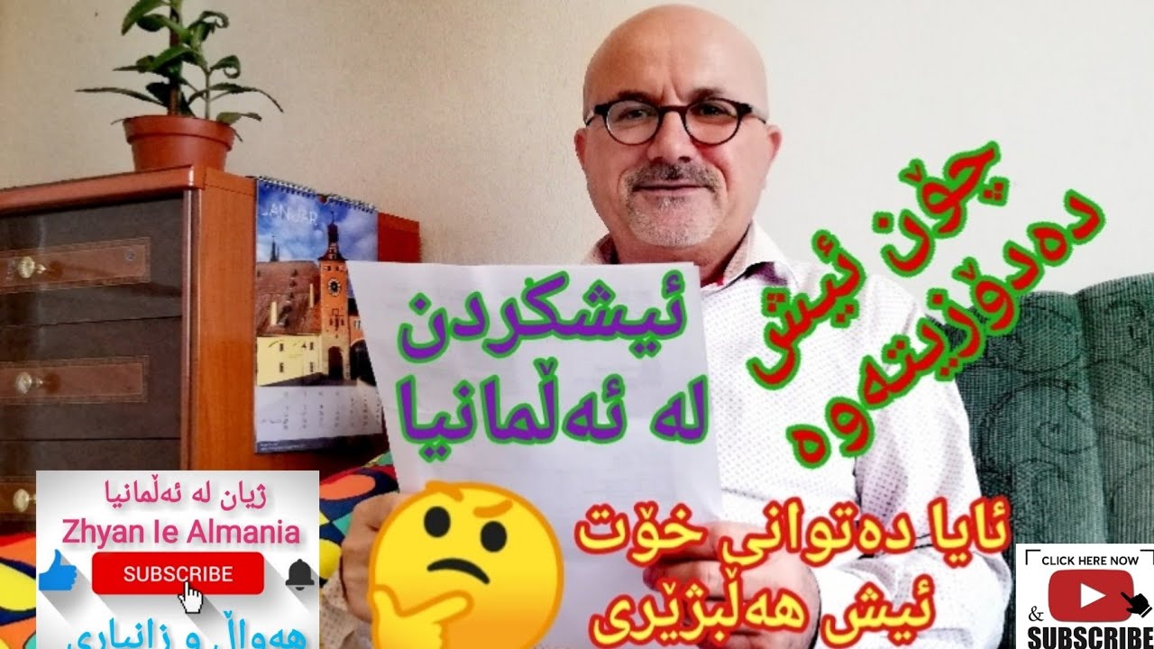 ژیان لە ئەڵمانیا / ئیش یاخود کارکردن لە ئەڵمانیا