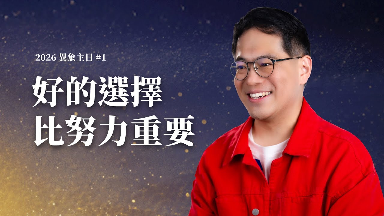 生命豐盛的關鍵：不要只是努力，而是連上祝福的源頭｜廖文華牧師