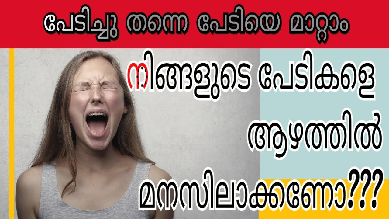 പേടികളെ ഒന്ന് പരിചയപെട്ടാലോ? 