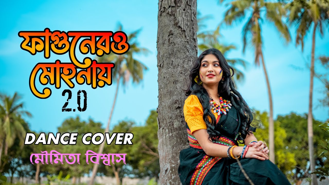 Fagunero Mohonaye 2.0 Dance Cover | (ফাগুনের ও মোহনায়) | এই বসন্ত বাতাসে আমারঅঙ্গ জ্বইলা যায় 2024