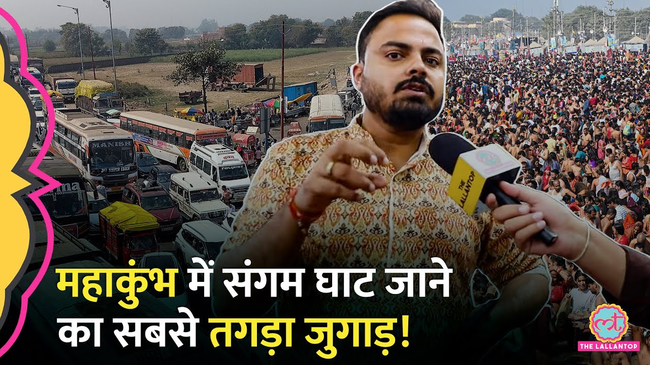 Shivratri में Mahakumbh जा रहे हैं तो ये वीडियो ज़रूर देख लें