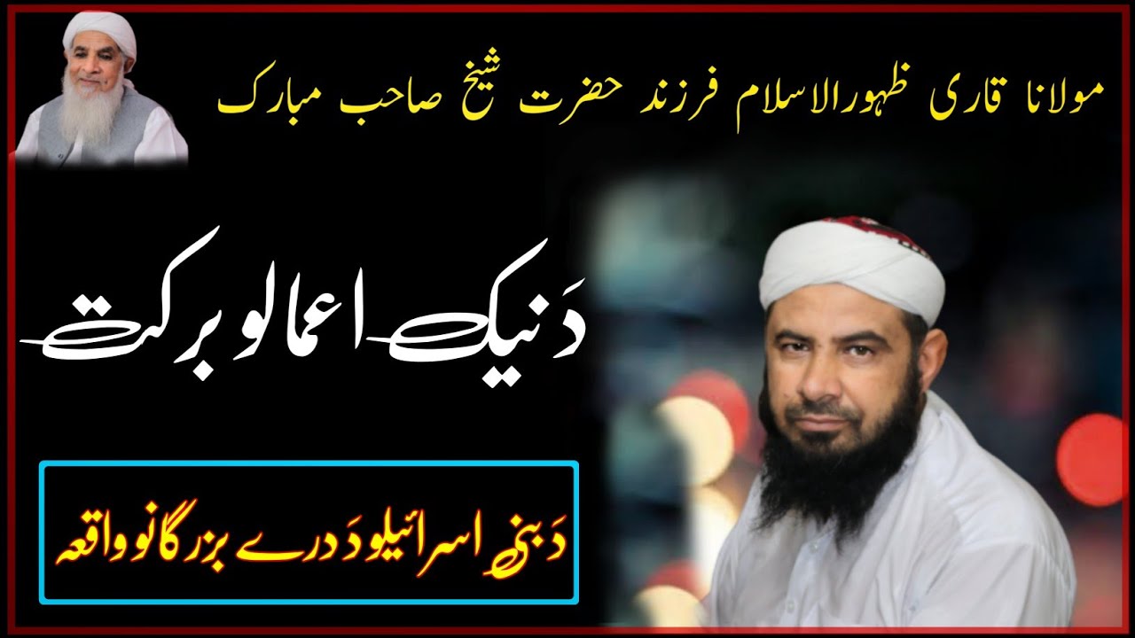 دَ نیک اعمالو برکت || قاری ظہورالاسلام صاحب || پشتو بیان || شیخ الحدیث مولانا فخرالاسلام صاحب