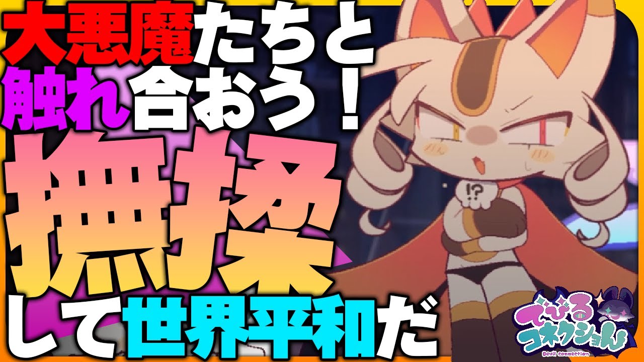 大悪魔と仲良くなる方法はひとつ…おさわりだ！【でびるコネクショん 実況 #19】