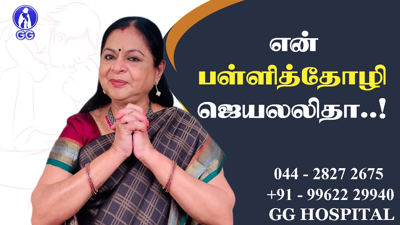 My school friend Jayalalitha..!  - GG Hospital - Dr Kamala Selvaraj
