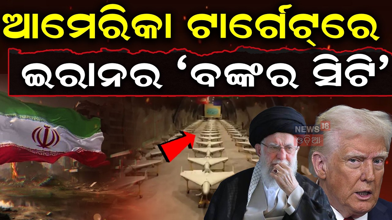 ଆମେରିକା ଟାର୍ଗେଟ୍‌ରେ ଇରାନର 'ବଙ୍କର ସିଟି' |US and Israel Target Iran’s Secret Bunker City | Missile War