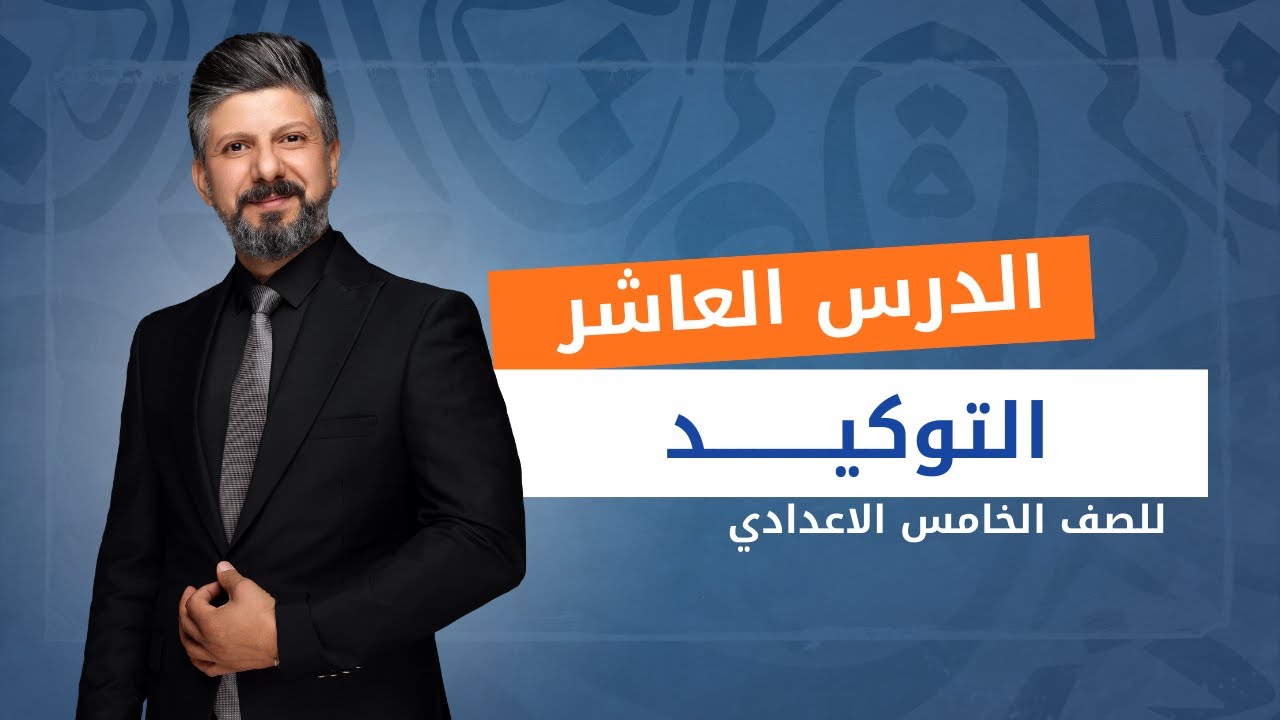 التوكيد | الدرس العاشر | للصف الخامس الاعدادي | 2025