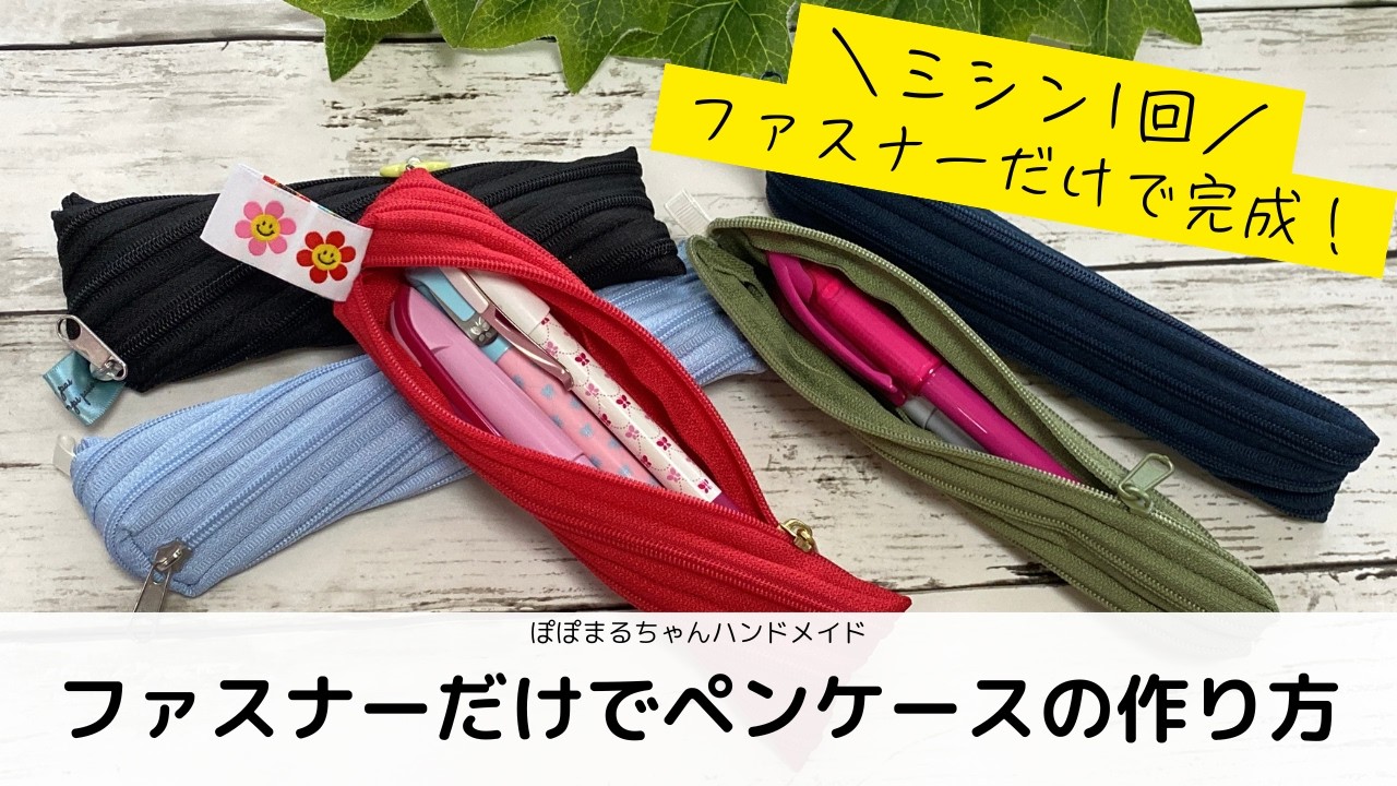 【100均DIY】ファスナーだけでペンケースの作り方／ミシンで1回縫うだけ！ファスナーだけで第２弾「ペンケース」の作り方
