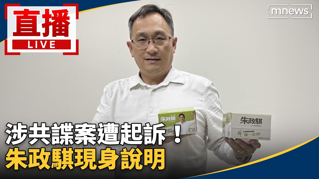 直播／涉共諜案遭起訴！　朱政騏現身說明