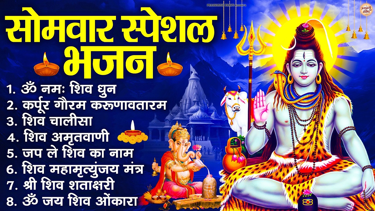 सोमवार भक्ति भजन  कर्पूर गौरम करुणावतारं, ॐ नमः शिवाय, महामृत्युंजय मंत्र, शिव अमृतवाणी व आरती