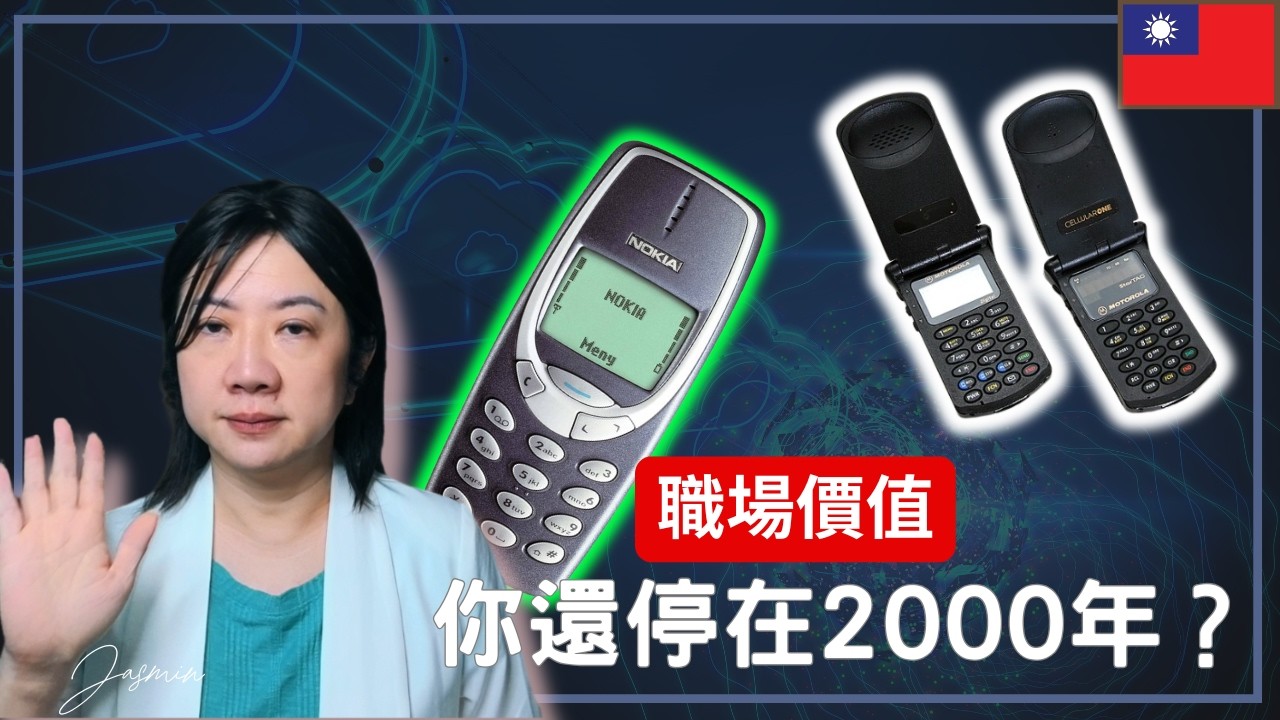 【你過時了嗎？】不是升不上去，沒人告訴你：你只是很難用|｜你不是不夠強，你只是讓人用起來很累 |你不斷優化技為何沒有優化自己？技術會退流行，你的競爭力不會｜職場 #外商 #工程師 #職涯