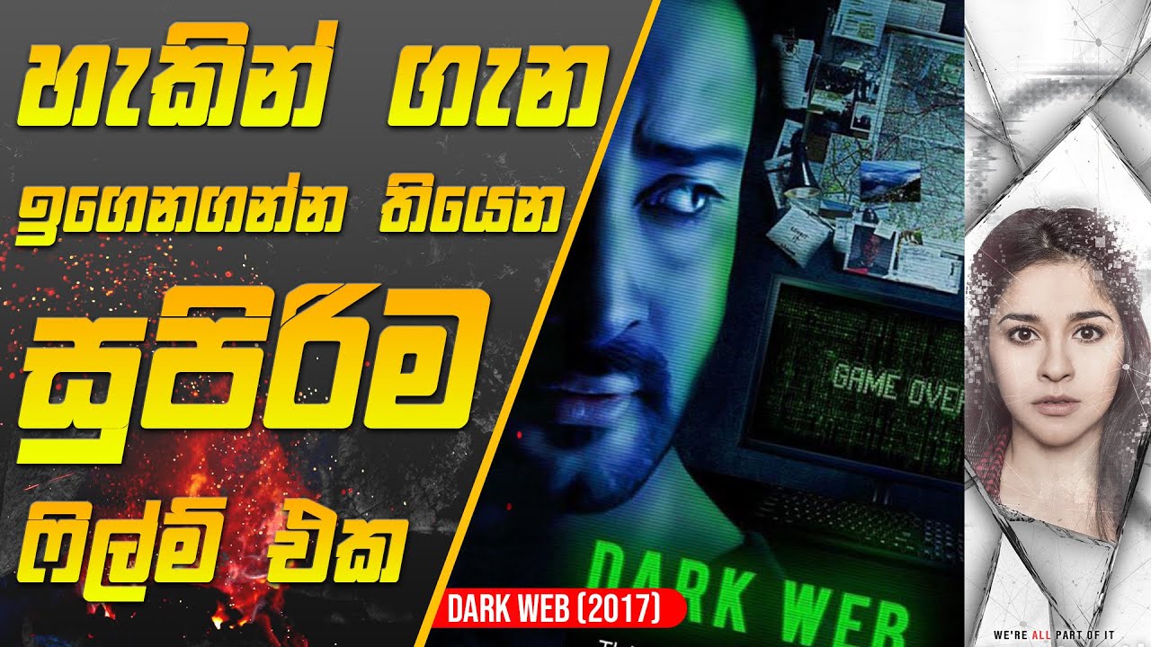 Hacker කෙනෙක් වෙන්නේ කොහොමද? | Dark Web 2017 Movie Review sinhala |