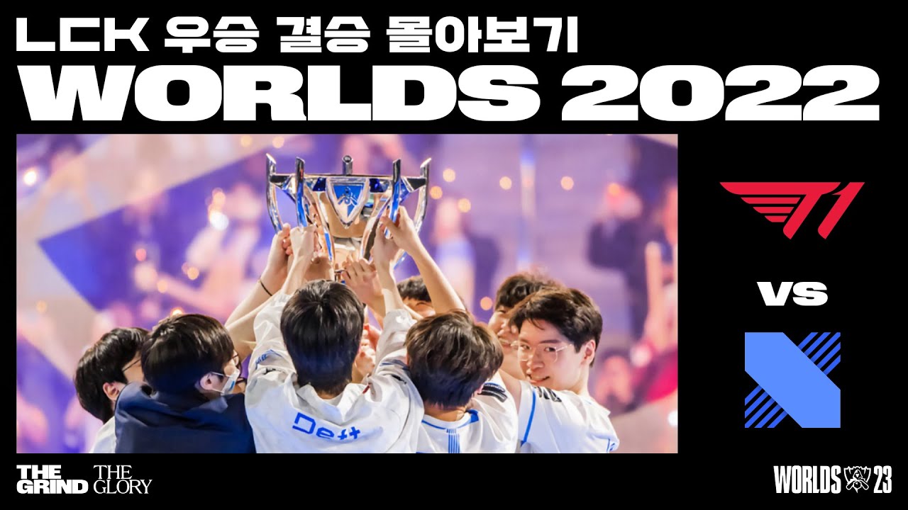 T1 vs. DRX | 2022 월드 챔피언십 결승전 | LCK 우승 월즈 몰아보기