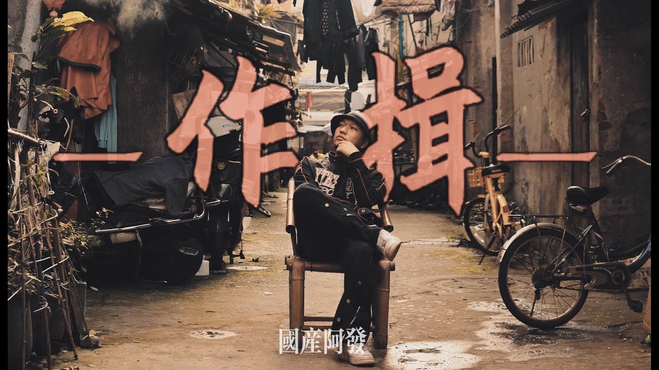 《作揖》-國產阿發 | 「對到鏡子給各人作個揖，不拜觀音也不聽天老爺 」 [Official Music Video] #HIPHOPBOX