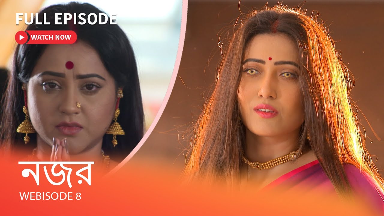 নজর I Webisode 8 I  Full Episode I দৈবচিহ্ন যুক্ত দেবকন্যার খোঁজ কি পাবে দেবশ্রী?